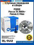 Подшипник пер. Focus II / C-MAX I